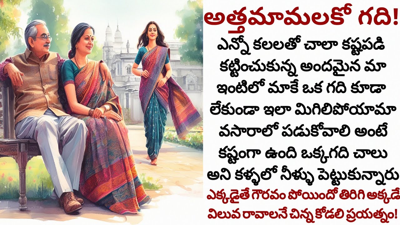 అత్తమామలకో గది! | కొడుకులు కోడళ్ళ ఇంట్లో అత్తమామలకంటూ ఒక గది కూడా లేదా!