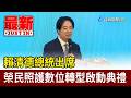 賴清德總統出席 榮民照護數位轉型啟動典禮【最新快訊】