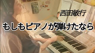 もしもピアノが弾けたなら(Moshimo Piano ga Hiketanara) / 西田敏行(Toshiyuki Nishida)  Electone 7級