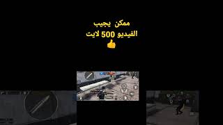 لما تيجي تلعب ببجي   والبنج عنده تعالى ممكن يجيب فيديو ده 500 لايك