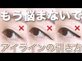 【アイラインの引き方】初心者さんがやりがちな失敗例とその対策法！