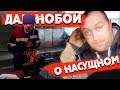 Дальнобой о насущном! (Дзюба-рукоблуд, Сантехники, Врачи)