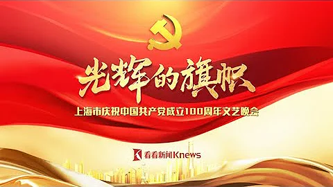 【直播回看】2021庆七一 光辉的旗帜 上海市庆祝中国共产党成立100周年文艺晚会 - 天天要闻