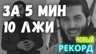 10 Лжи О Муфтияте За 5 Минут От Рауфа