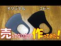 【マスク 作り方 立体】売ってないなら作っちゃえ！ PI○○Aコピー【ウレタン/ゴム不要/Handmade/How to make a mask】