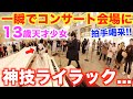 13歳の天才少女に突然お願いされた“ライラック”がレベル違いすぎた……神技すぎて拍手が止まらない…【ストリートピアノ / Mrs. GREEN APPLE】