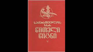 წითელ წიგნში შეტანილი ცხოველები და ფრინველები