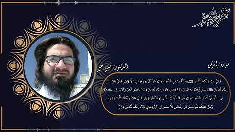 سورة الرحمن كاملة د عمرو سمير
