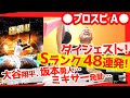 Sランクダイジェスト★大谷翔平、坂本勇人、ミキサー発動など!★プロスピA
