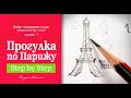 Мастер-класс "Прогулка по Парижу" #1