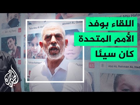 السنوار: اللقاء مع منسق الأمم المتحدة الخاص لعملية السلام في الشرق الأوسط كان سيئا
