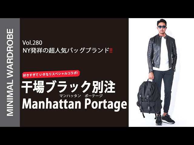 いきなり干場別注！】マンハッタンポーテージのブラックレーベルが気絶