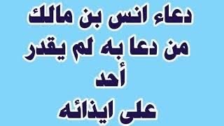 دعاء أنس بن مالك الذى دعا به أمام الحجاج ( اذا قلته لن يؤذيك أحد).