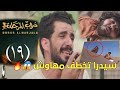 مسلسل دروب المرجلة 3 الجزء الثالث الحلقة 19 سيدرا تخطف مهاوش تسريبات نارية