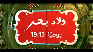 Wled Bhar Ramadan 2020 - ولاد بحر على نسمة