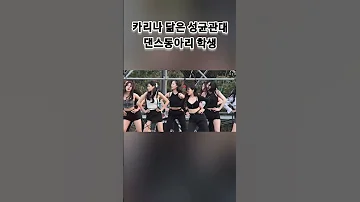 카리나 닮은 성균관대 댄스동아리 여학생 