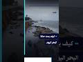 كيف بدت حالة البحر يوم 5 5 2026