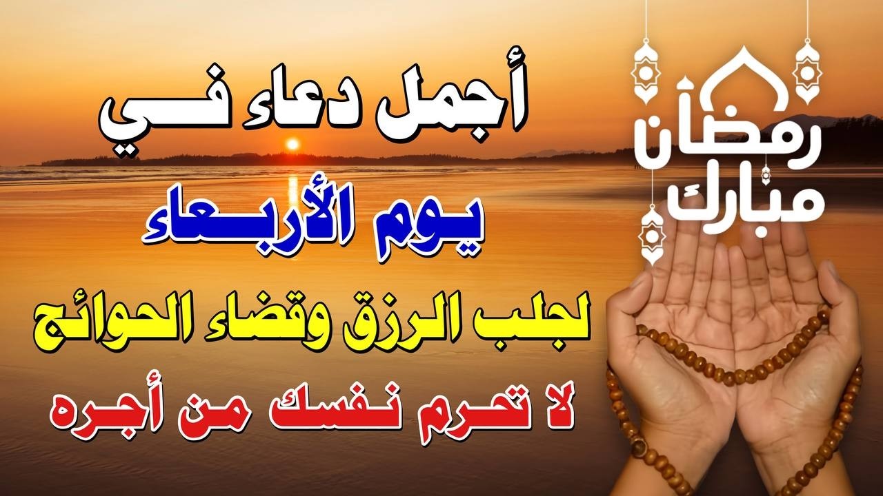 يااارب 🌙 دعاء يوم الأربعاء في رمضان المستجاب 💜  للرزق والفرج وقضاء الحوائج بإذن الله 🤲