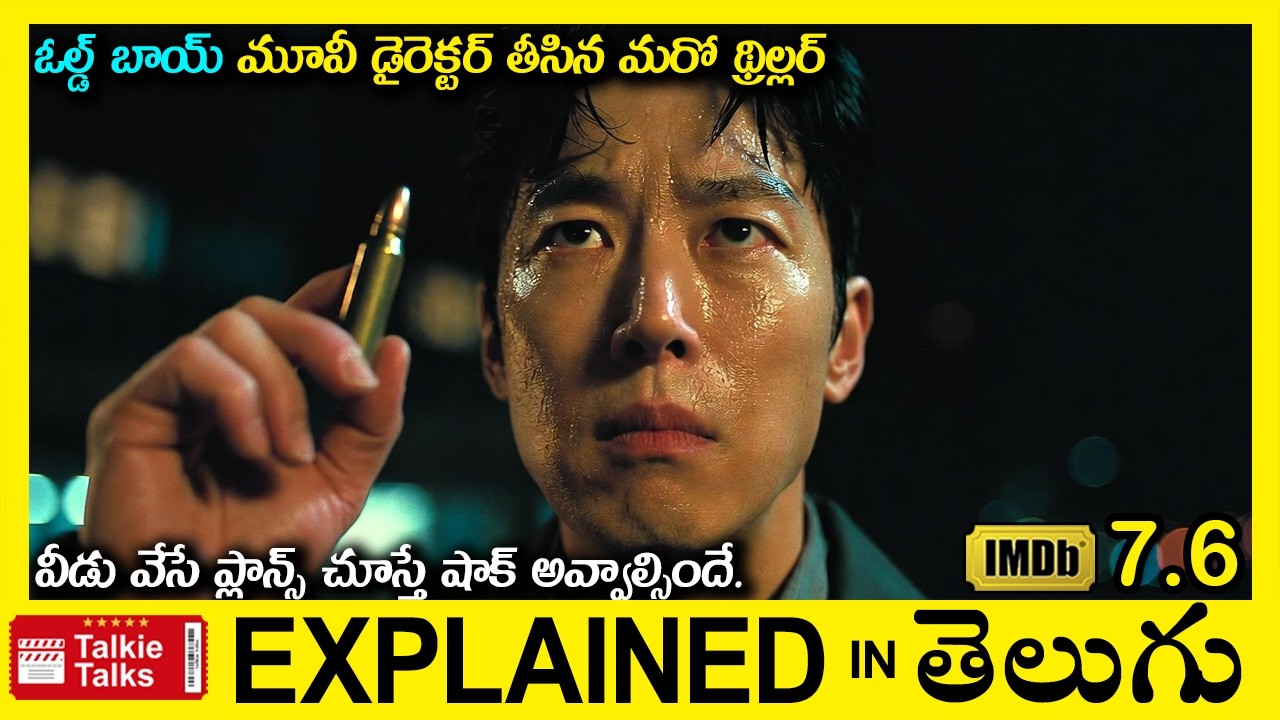 ఓల్డ్ బాయ్ మూవీ డైరెక్టర్ తీసిన మరో థ్రిల్లర్ -Thriller movie full story explained in Telugu