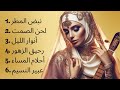 أنغام الطرب تسكن الأرواح أنغام طرب روح 