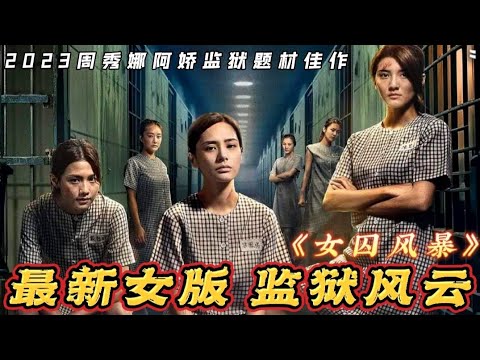 【大叔】2023《女囚风暴》周秀娜阿娇钟欣潼,最新女版监狱风云