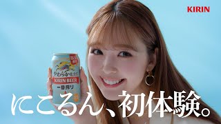 藤田ニコル、念願のビールCM初出演　結婚と同じぐらい？「今年一番うれしい出来事」　「キリン一番搾り やわらか仕立て（期間限定）」新ウェブCM