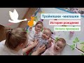 Кушаем кашу под мамины рассказы😉🥰История рождения тройняшек 👶👶👶