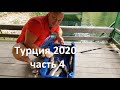 Турция 2020 часть 4