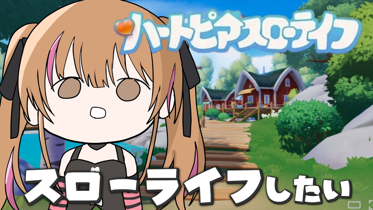 【ハートピアスローライフ】スローライフしたくなっちゃった❤  #vtuber #月寝まろん #maryonlive