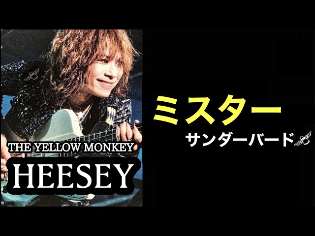 凄いベーシスト解説】THE YELLOW MONKEY 廣瀬洋一 (ヒーセ) 【弘法筆を