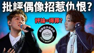 Download Lagu 「難聽歌手俱樂部」批評偶像遭炎上? 改善香港樂壇還是製造分裂? 評論他人=心地差? 《網路觀察系列》 MP3 Download Lagu 「難聽歌手俱樂部」批評偶像遭炎上? 改善香港樂壇還是製造分裂? 評論他人=心地差? 《網路觀察系列》 MP3