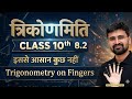 Trigonometry on Fingers 🔥 | Class 10th Exercise 8.2 | त्रिकोणमिति अब 1 मिनट में याद