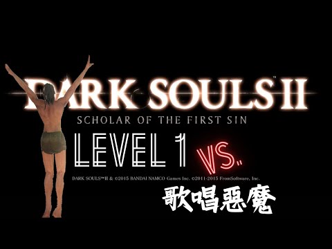 黑暗靈魂2：原罪哲人｜Level 1 挑戰｜歌唱惡魔