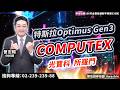 理周TV-202605018 盤後-曾志翔 股昇翔起／特斯拉Optimus Gen3COMPUTEX光寶科、所羅門