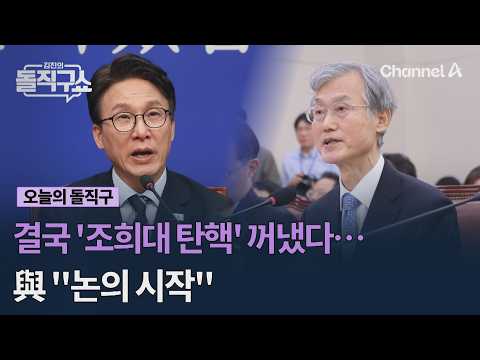 Finally Pulled the Trigger on 'Impeaching Cho Hee-dae'… Ruling Party: "Discussions Have Begun" #K...
