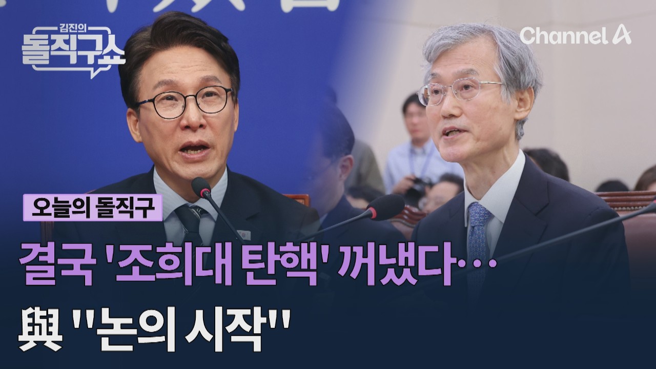 결국 '조희대 탄핵' 꺼냈다… 與 "논의 시작" #김진의돌직구쇼 #채널A