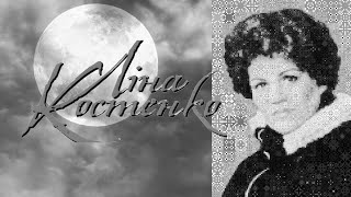 І Місячну сонату уже створив Бетховен #ЛінаКостенко #LinaKostenko #Lina #Kostenko #Ліна #Костенко