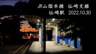 【ぷらっとホーム】JR仙崎駅　2022.10.30