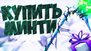 Самая Дешёвая Минти Фортнайт I Сайты Для Покупки Minty