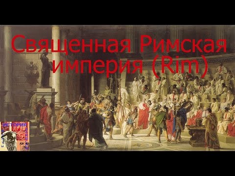 Священная Римская империя (Rim)