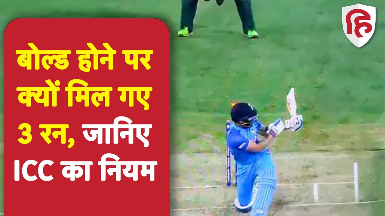 Dead ball controversy explained Virat Kohli को बोल्ड होने पर मिले 3 रन
