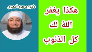 هكذا يغفر الله لك كل الذنوب  ( كنوز من السنة )  دكتور محمود المصرى