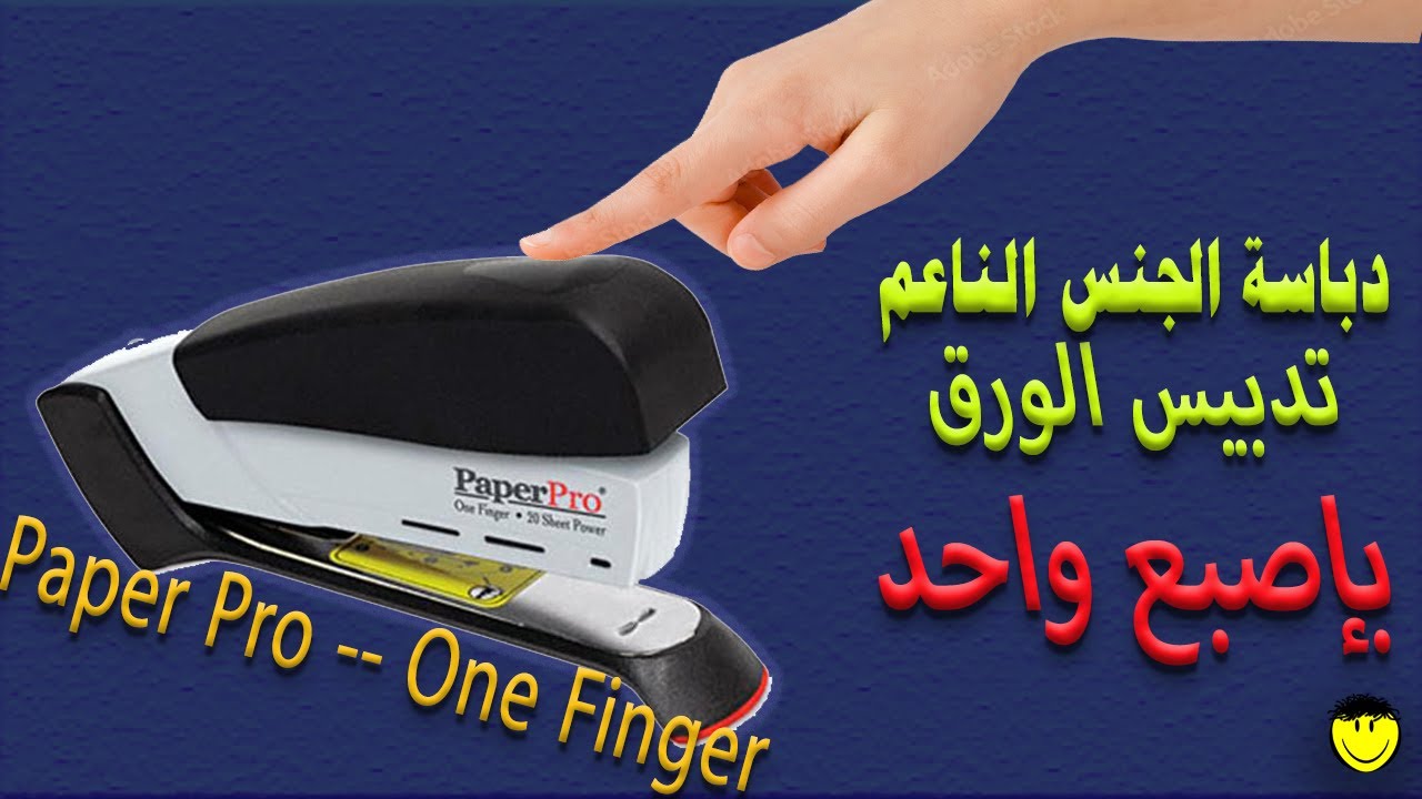paper pro stapler. سر الدباسة YouTube