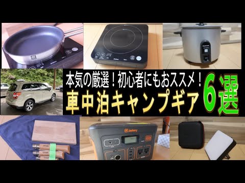 【本気の厳選】車中泊初心者にもおすすめ本当に使える車中泊グッズ6選!(ポータブル電源/IHヒーター/フライパン/ランタン/ナイフ/炊飯器)