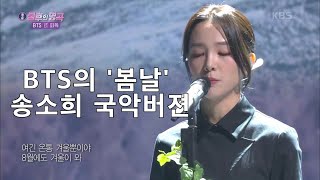 [BTS] 불후의 명곡 피독편- 방탄소년단의 '봄날' 송소희 국악버젼