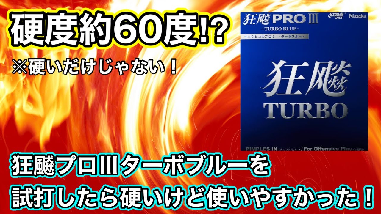 試打動画】激硬粘着ラバー！狂飇プロ3ターボブルーを試打してみた