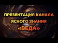 Презентация канала ясного знания ВЕДА.