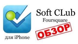 Приложение Foursquare - обзор от Soft CLub screenshot 2