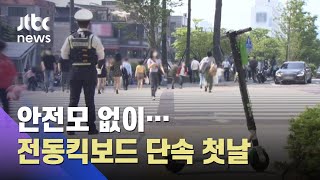 안전모 없이 횡단보도 '쌩쌩'…전동킥보드 단속 첫날 / JTBC 아침&