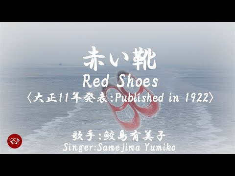 赤い靴のフリージアさん Red Shoes （ 赤い靴 Akaikutsu ）With lyrics in Japanese and